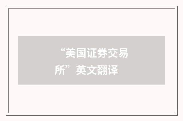 “美国证券交易所”英文翻译