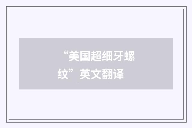 “美国超细牙螺纹”英文翻译