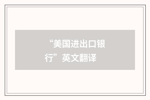 “美国进出口银行”英文翻译