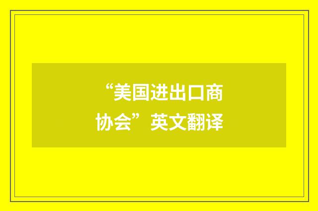 “美国进出口商协会”英文翻译