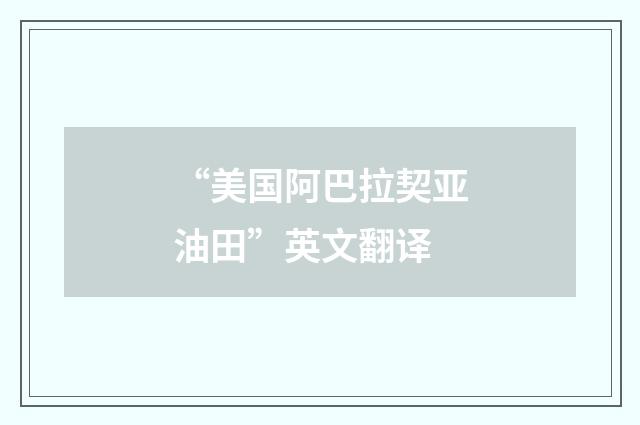 “美国阿巴拉契亚油田”英文翻译