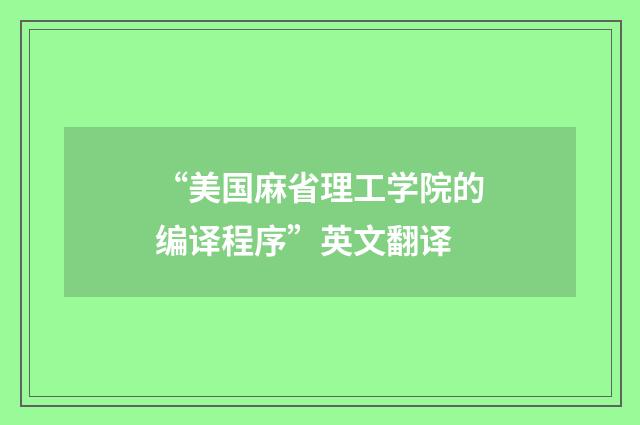“美国麻省理工学院的编译程序”英文翻译