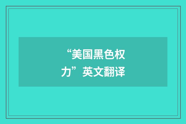 “美国黑色权力”英文翻译
