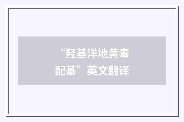“羟基洋地黄毒配基”英文翻译