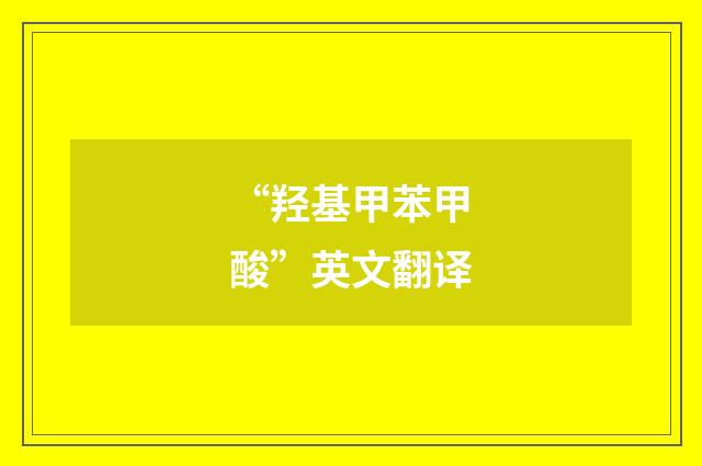 “羟基甲苯甲酸”英文翻译