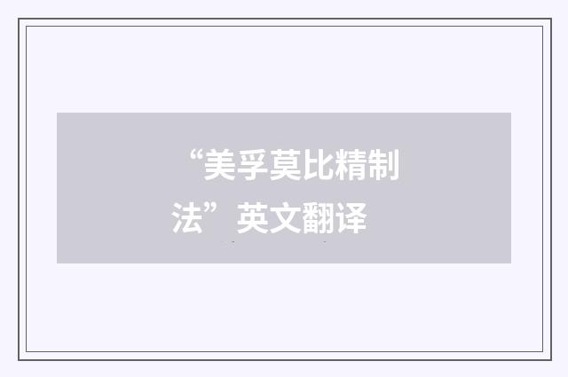 “美孚莫比精制法”英文翻译