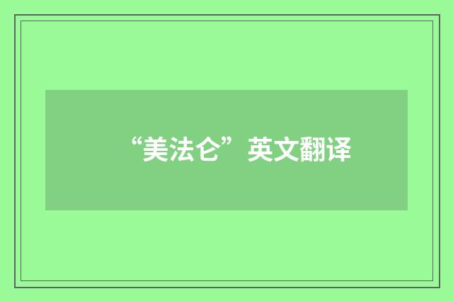 “美法仑”英文翻译