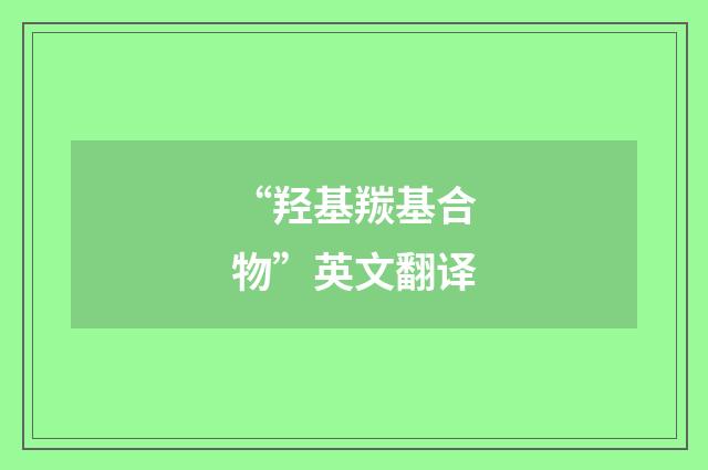 “羟基羰基合物”英文翻译