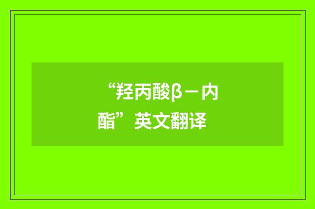 “羟丙酸β－内酯”英文翻译