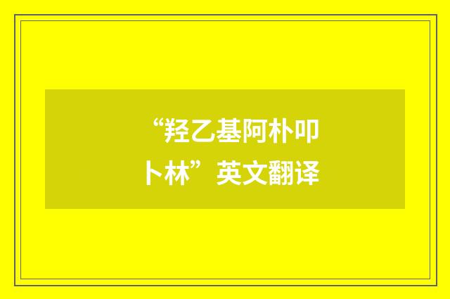 “羟乙基阿朴叩卜林”英文翻译