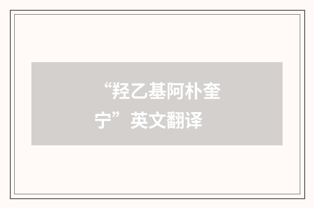 “羟乙基阿朴奎宁”英文翻译