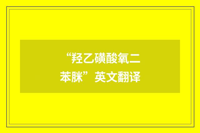 “羟乙磺酸氧二苯脒”英文翻译
