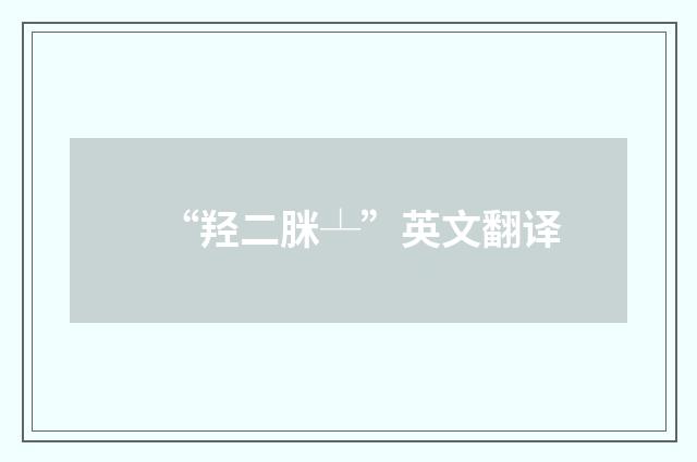 “羟二脒┴”英文翻译