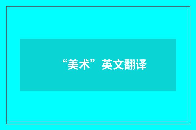 “美术”英文翻译