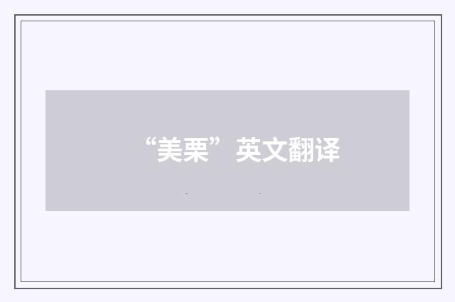 “美栗”英文翻译
