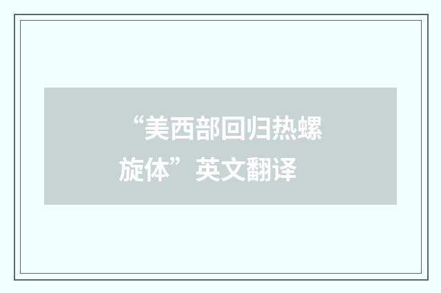 “美西部回归热螺旋体”英文翻译