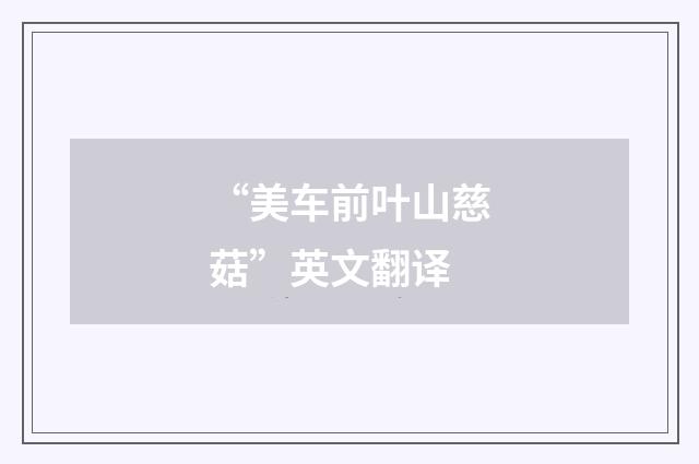 “美车前叶山慈菇”英文翻译