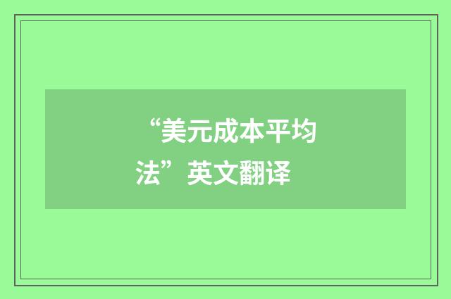 “美元成本平均法”英文翻译