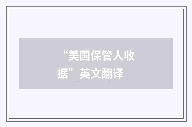 “美国保管人收据”英文翻译