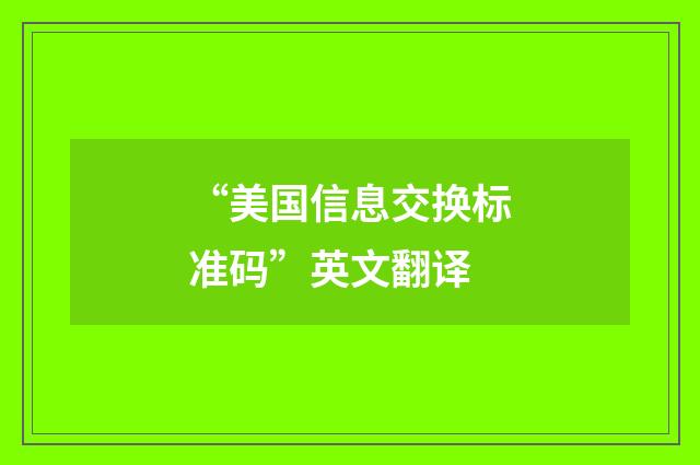“美国信息交换标准码”英文翻译