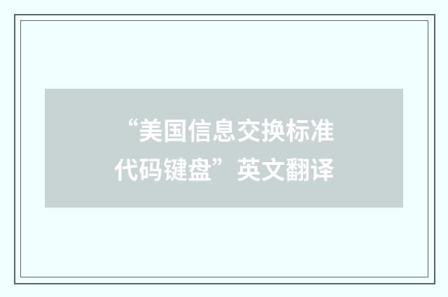 “美国信息交换标准代码键盘”英文翻译