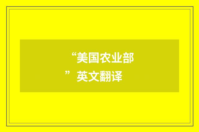 “美国农业部”英文翻译