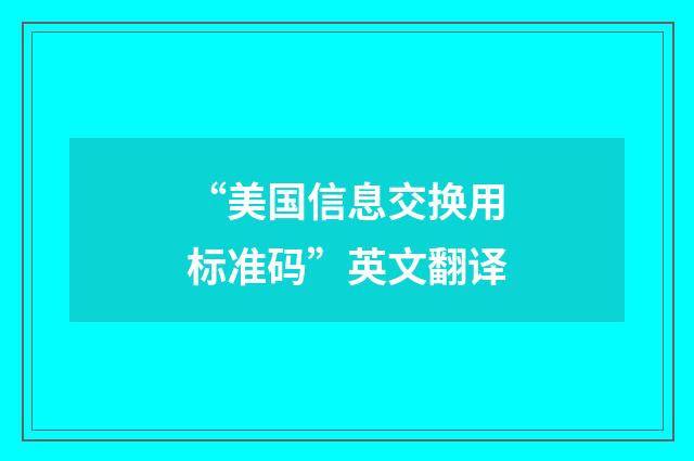 “美国信息交换用标准码”英文翻译
