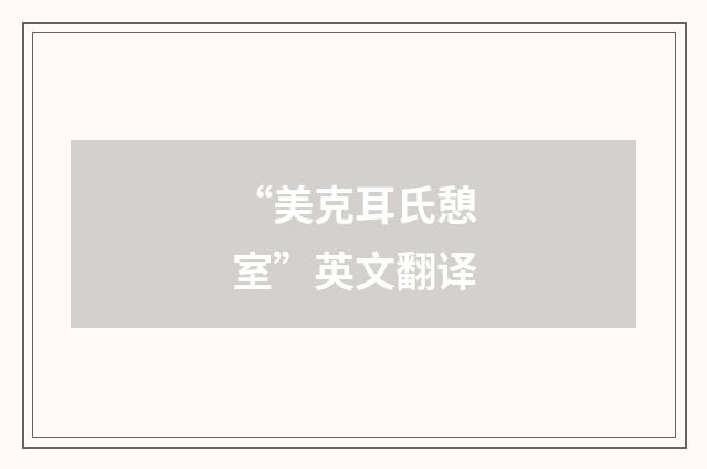 “美克耳氏憩室”英文翻译