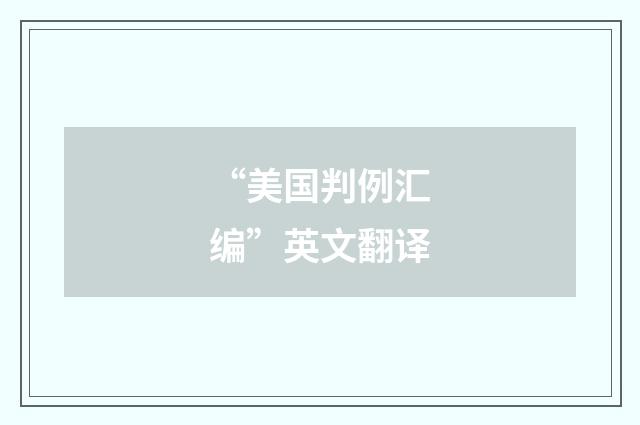 “美国判例汇编”英文翻译