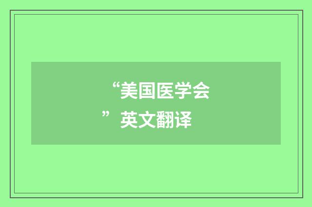 “美国医学会”英文翻译