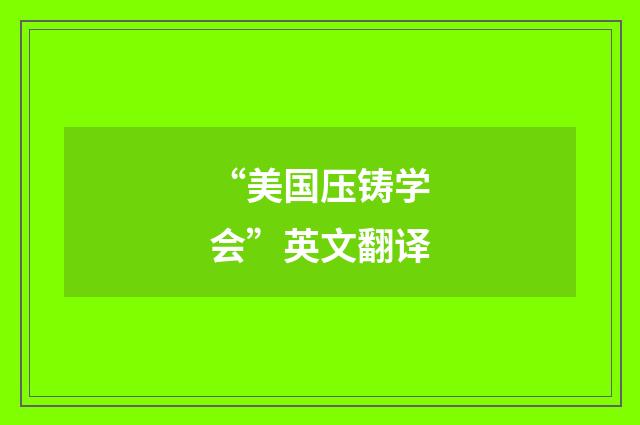 “美国压铸学会”英文翻译