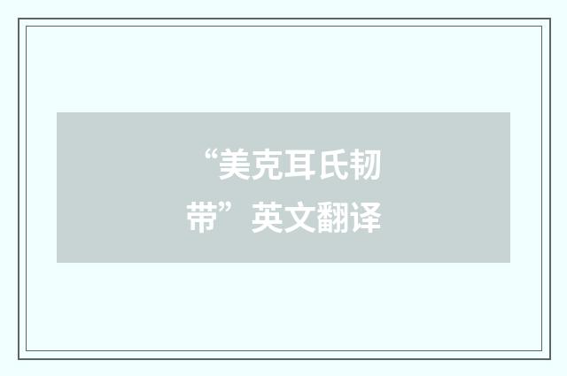 “美克耳氏韧带”英文翻译