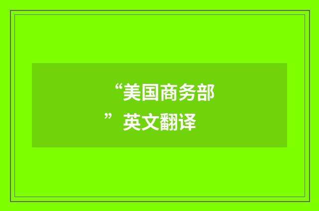“美国商务部”英文翻译
