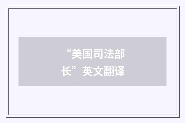 “美国司法部长”英文翻译