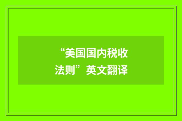 “美国国内税收法则”英文翻译