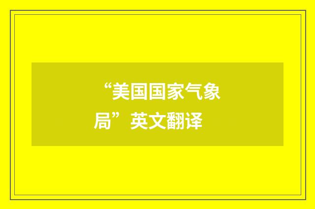 “美国国家气象局”英文翻译