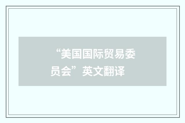 “美国国际贸易委员会”英文翻译