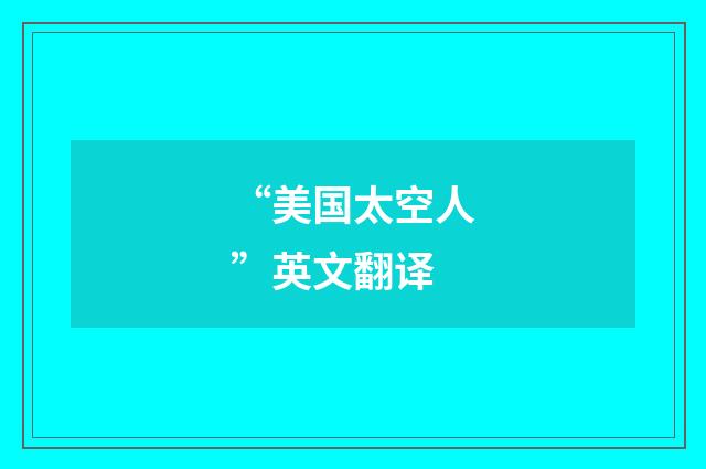 “美国太空人”英文翻译