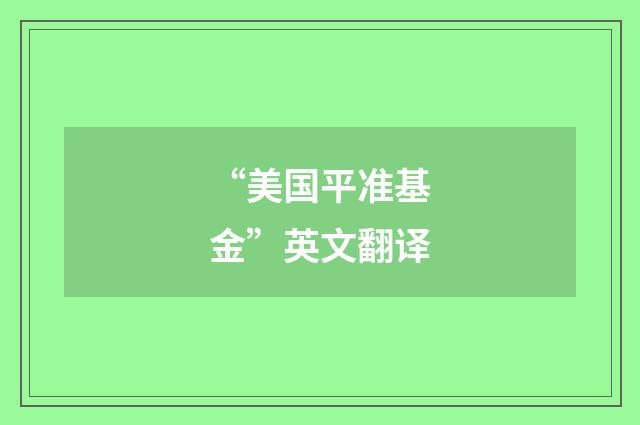 “美国平准基金”英文翻译