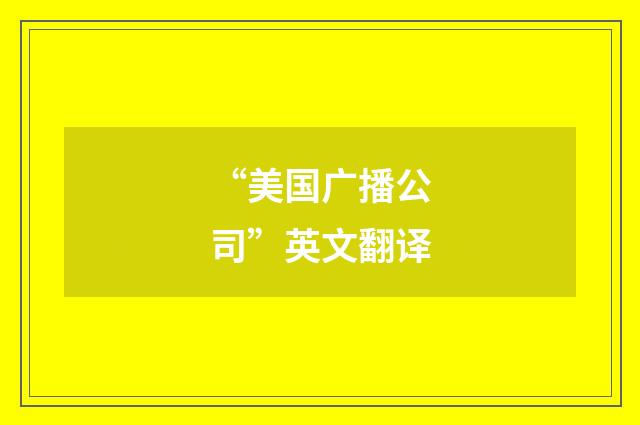 “美国广播公司”英文翻译