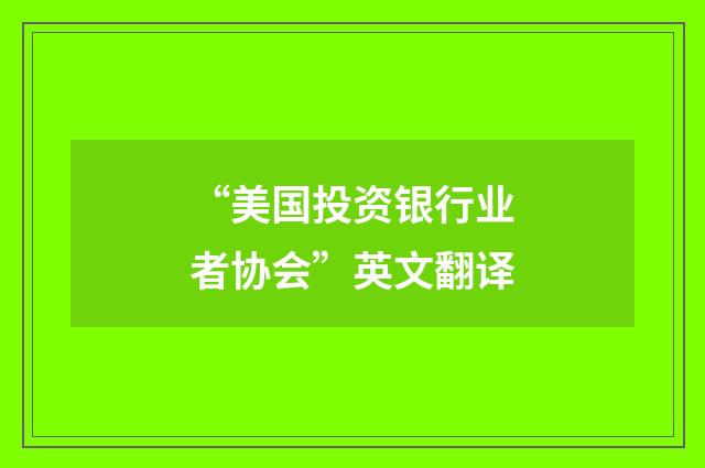 “美国投资银行业者协会”英文翻译
