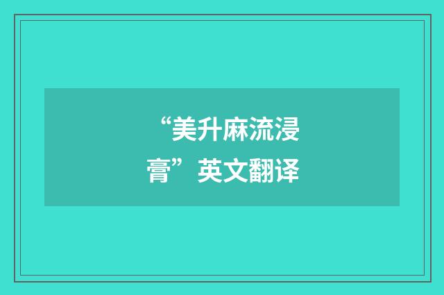 “美升麻流浸膏”英文翻译