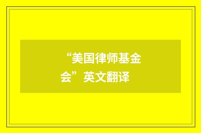 “美国律师基金会”英文翻译