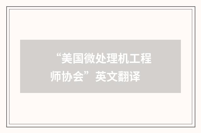 “美国微处理机工程师协会”英文翻译