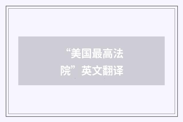 “美国最高法院”英文翻译