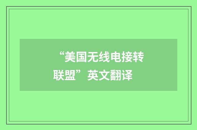“美国无线电接转联盟”英文翻译