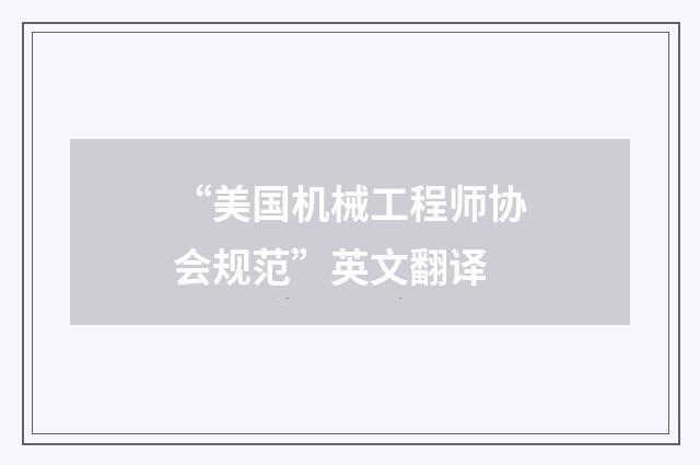 “美国机械工程师协会规范”英文翻译