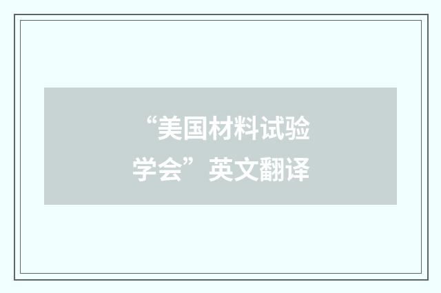 “美国材料试验学会”英文翻译