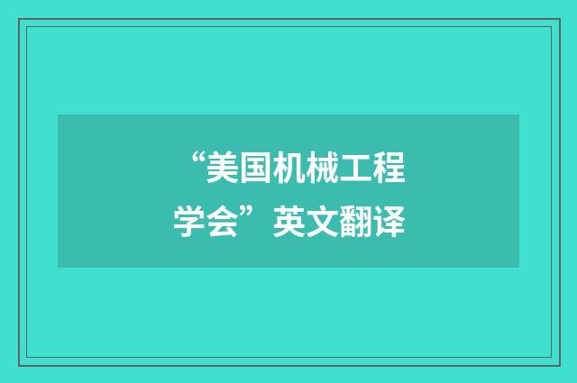 “美国机械工程学会”英文翻译