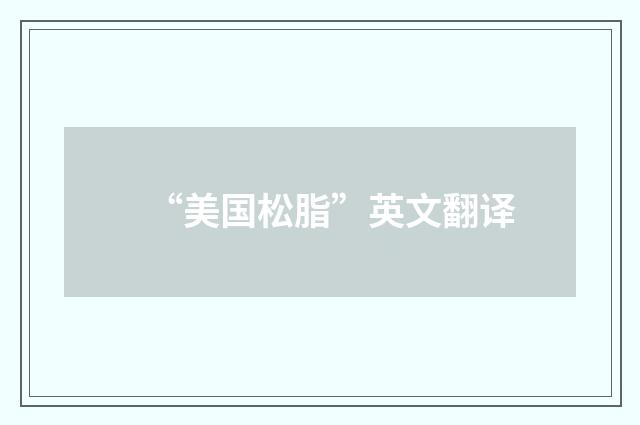 “美国松脂”英文翻译